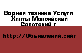 Водная техника Услуги. Ханты-Мансийский,Советский г.